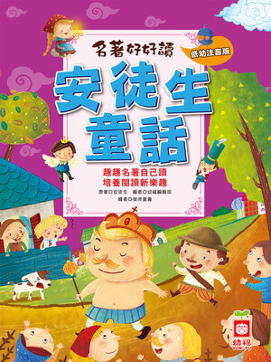 cover image of 名著好好讀-安徒生童話